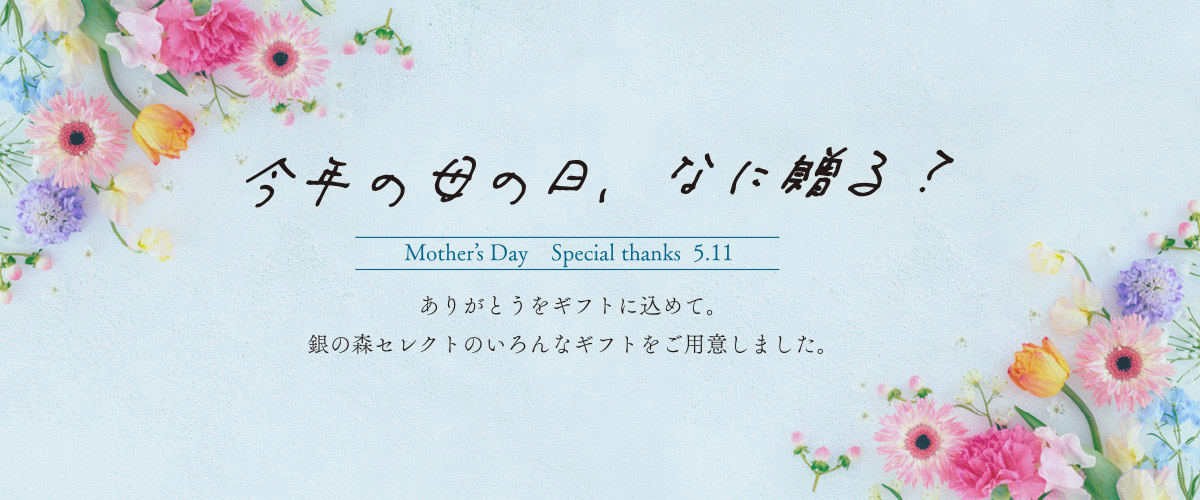 母の日ギフト特集
