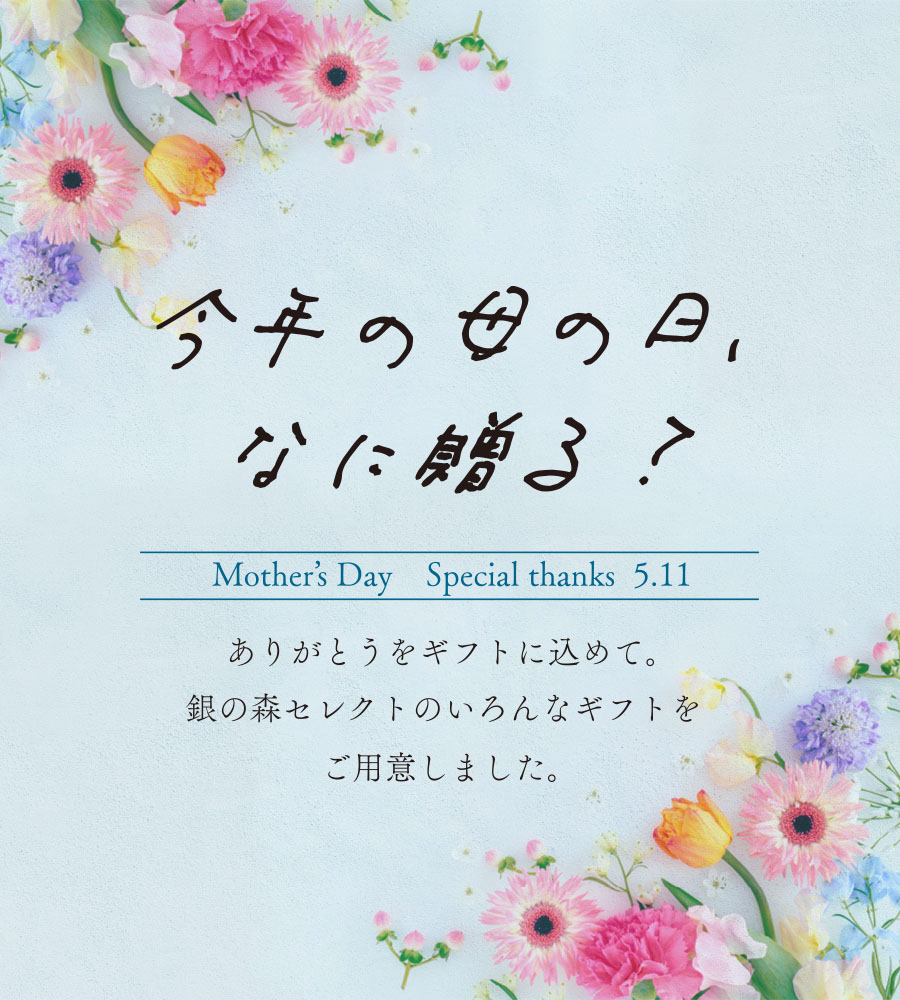 母の日ギフト特集