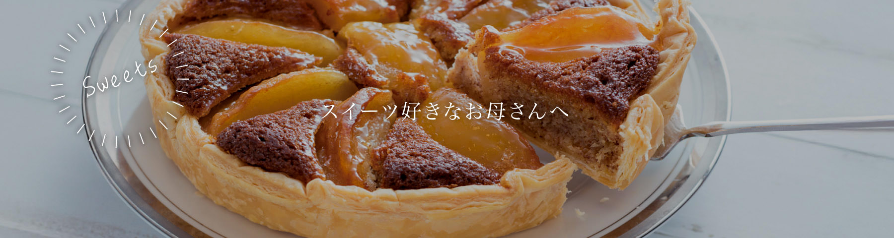 スイーツ好きなお母さんへ