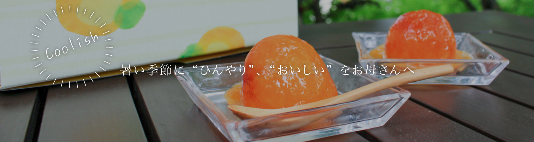 暑い季節に“ひんやり”、“おいしい”をお母さんへ