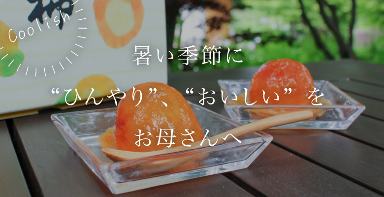 暑い季節に“ひんやり”、“おいしい”をお母さんへ