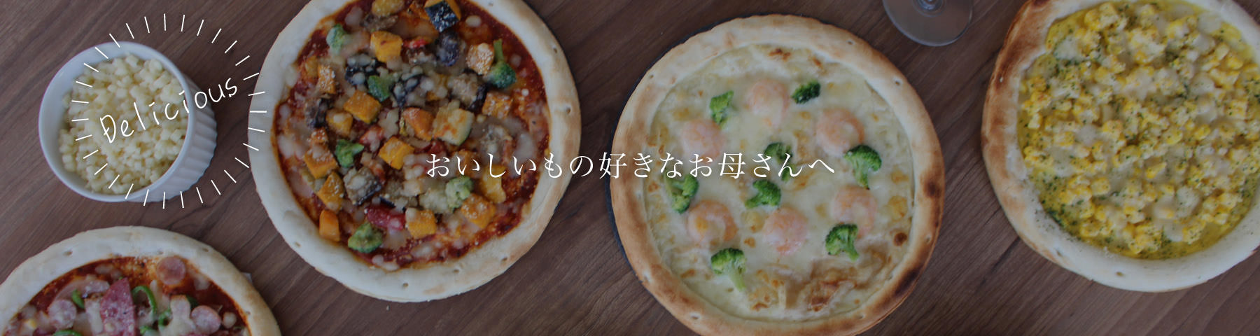 おいしいもの好きなお母さんへ