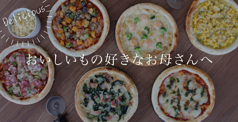 おいしいもの好きなお母さんへ