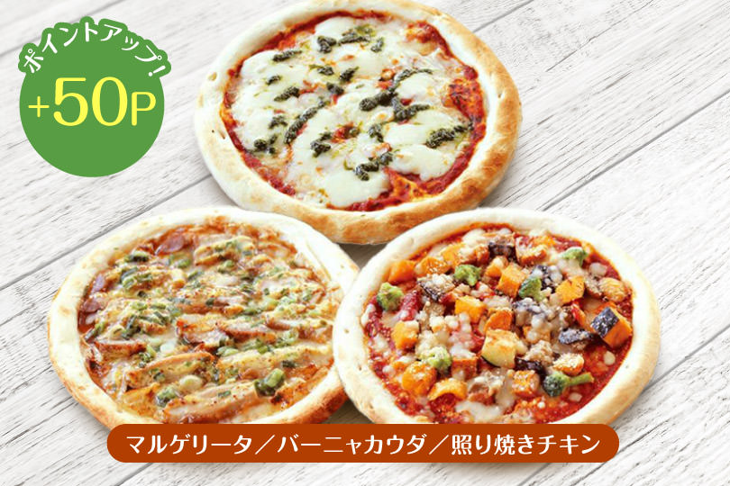 おすすめピザ3枚セット