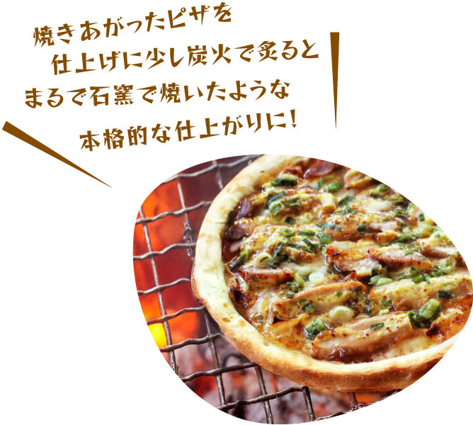 炭火で焼くとまるで石窯で焼いたような本格的な仕上がりに！
