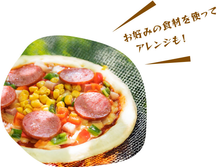 お好みの食材を使ってアレンジも！