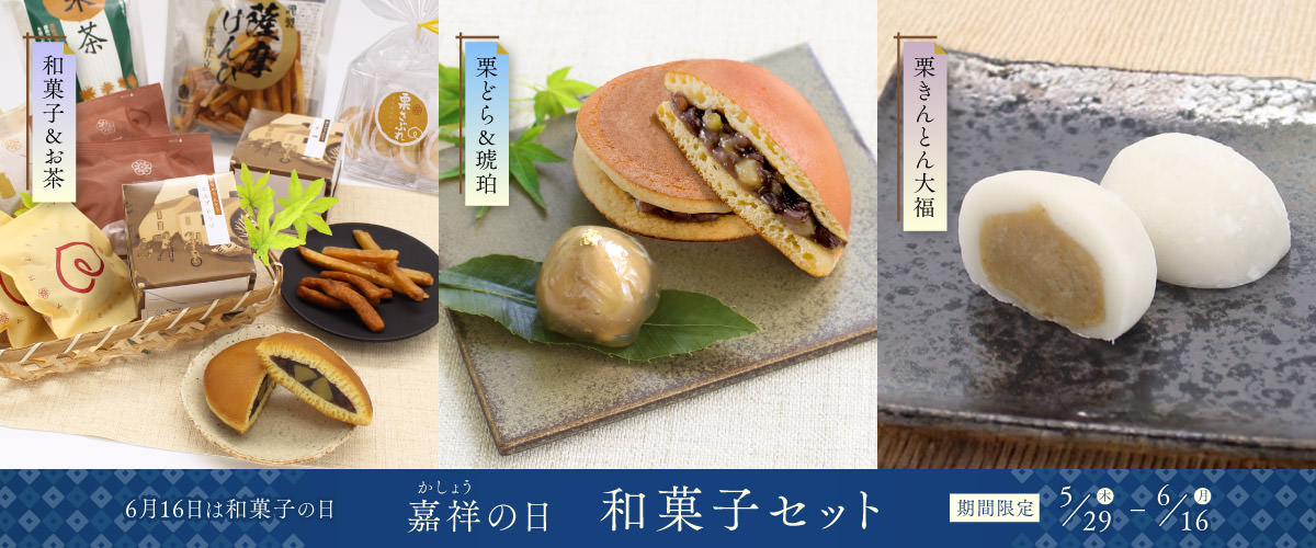 嘉祥の日　和菓子セット