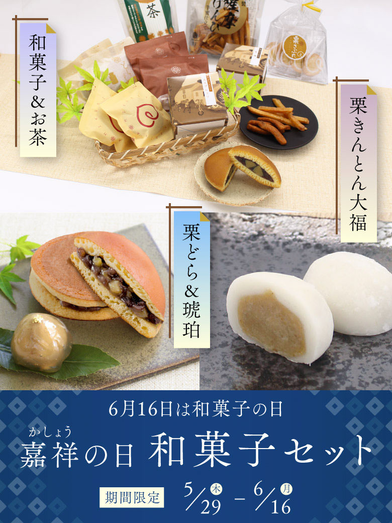 嘉祥の日　和菓子セット