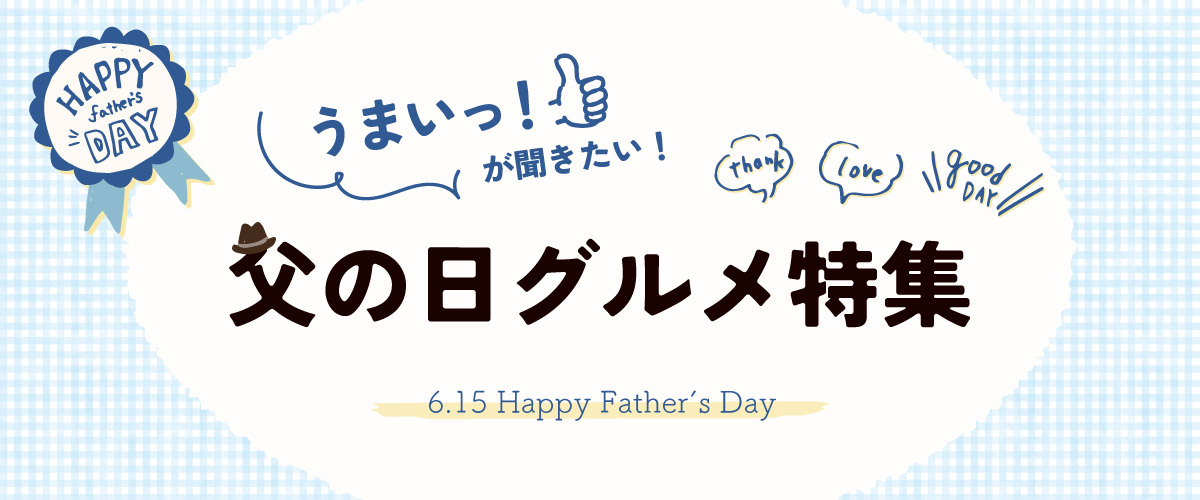 父の日ギフト特集