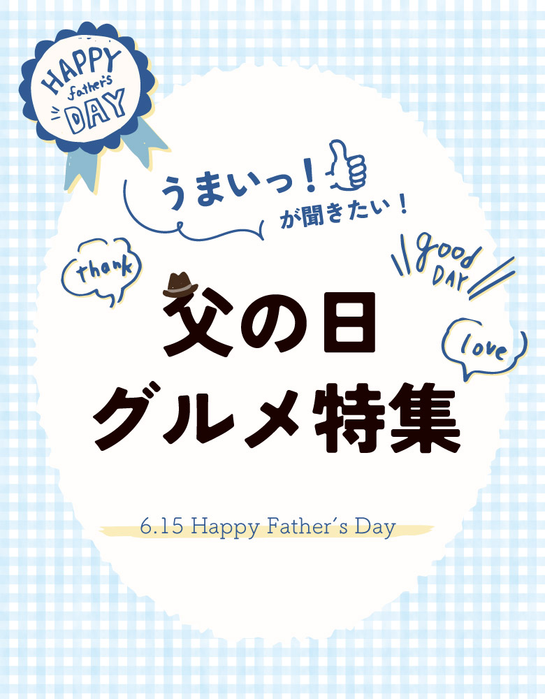 父の日ギフト特集