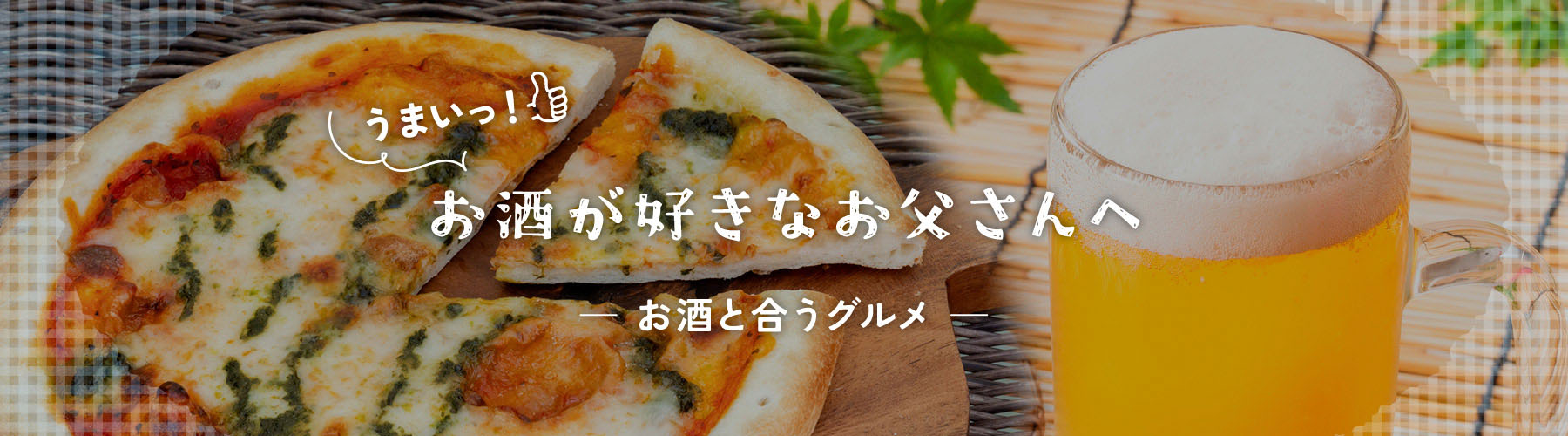 お酒が好きなお父さんへ