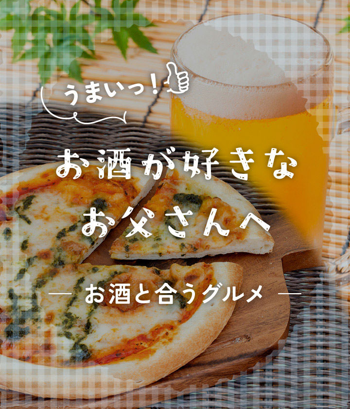 お酒が好きなお父さんへ