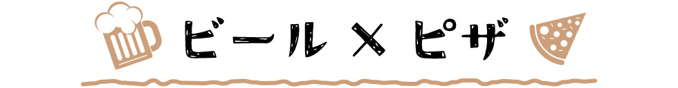ビール×ピザ