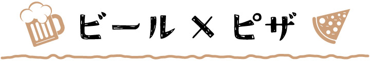 ビール×ピザ