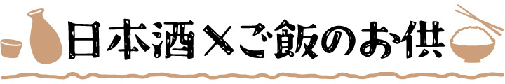 日本酒×ご飯のお供