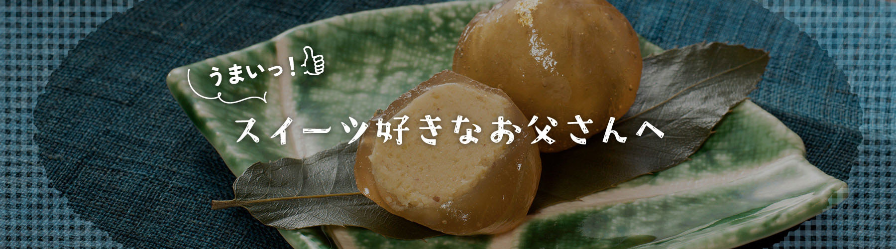 スイーツ好きなお父さんへ