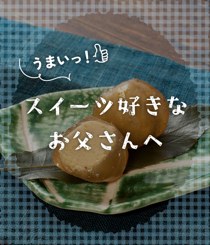 スイーツ好きなお父さんへ