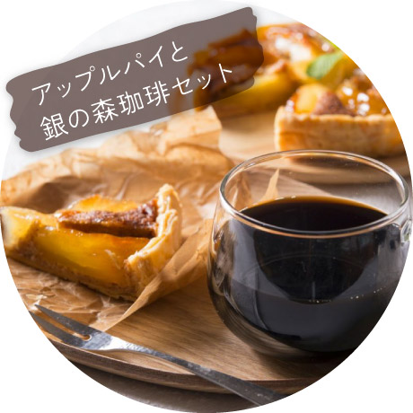 アップルパイと銀の森珈琲セット
