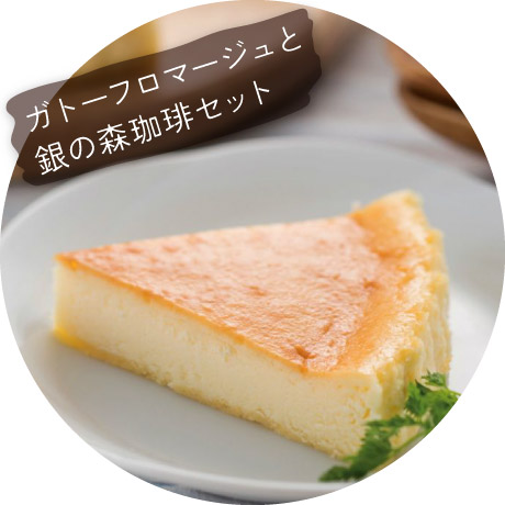 ガトーフロマージュと銀の森珈琲セット