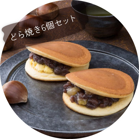 どら焼き6個セット