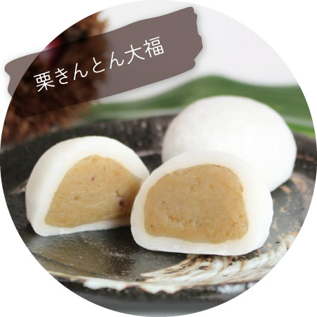 栗きんとん大福