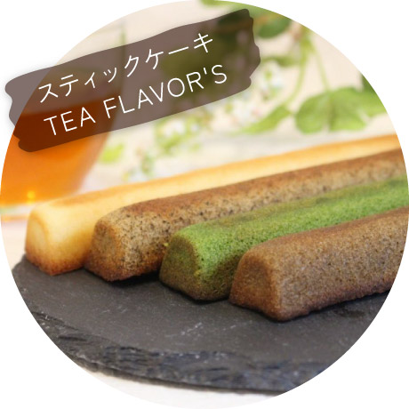 スティックケーキ TEA FLAVOR'S