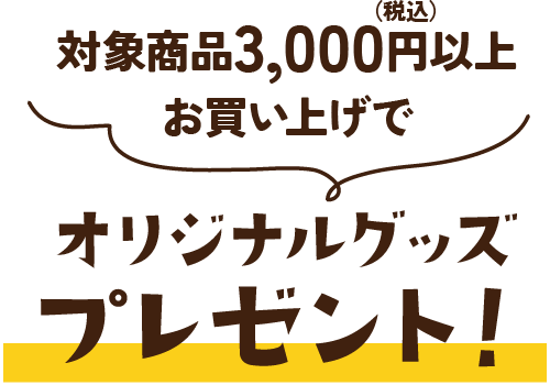 オリジナルグッズプレゼント
