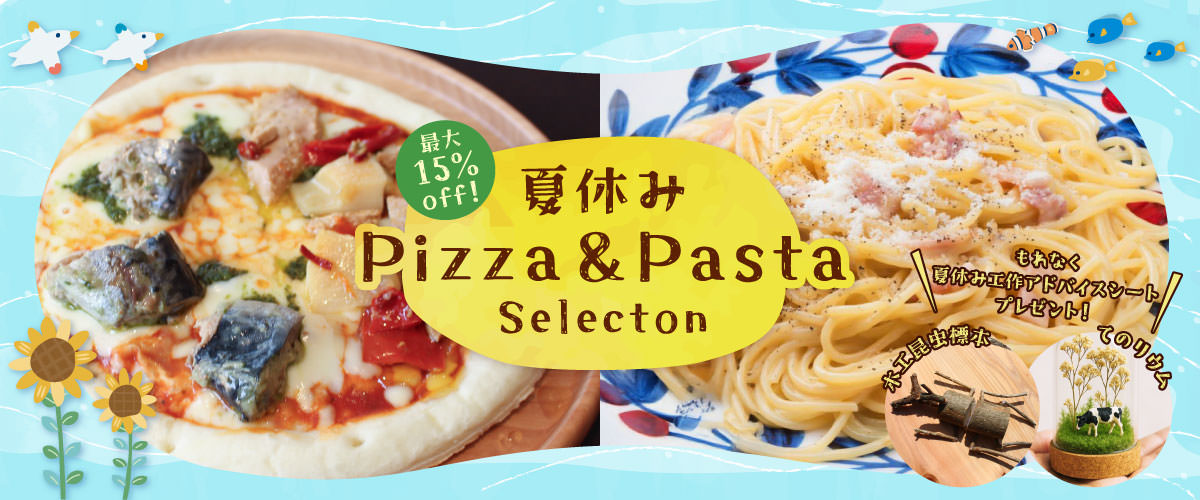 夏休みピザ&パスタ特集2025