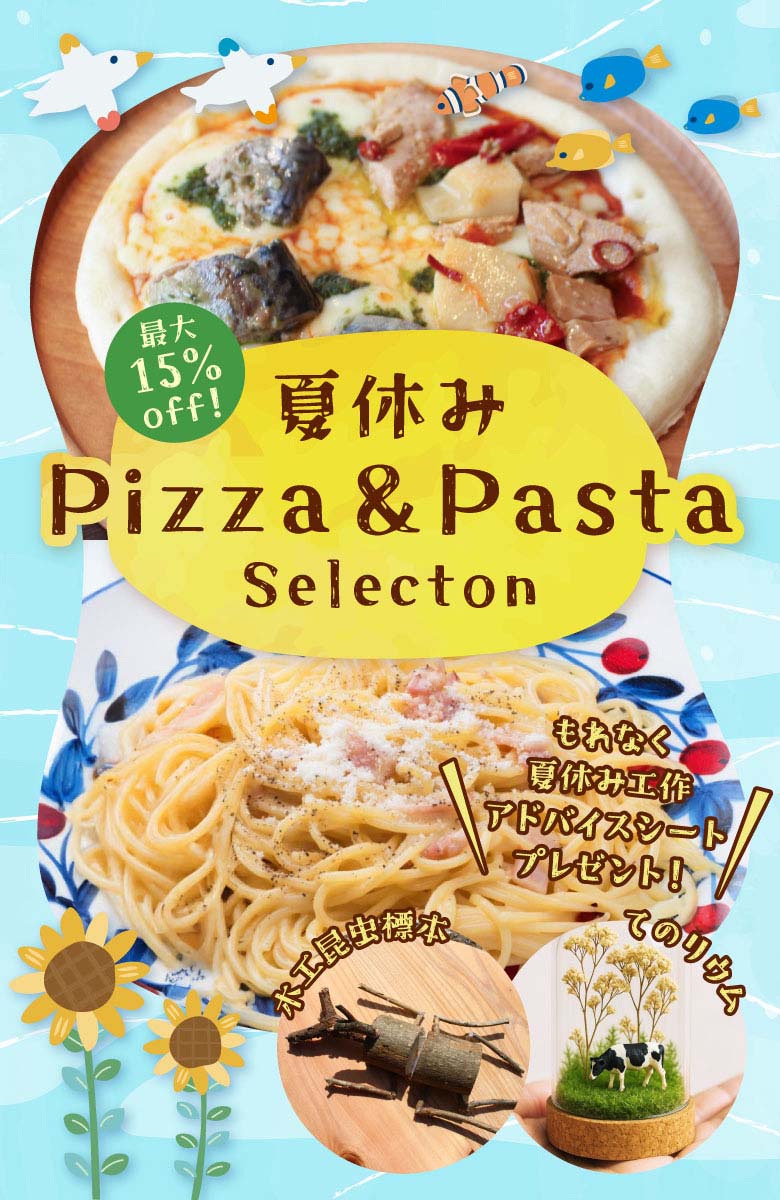 夏休みピザ&パスタ特集2025