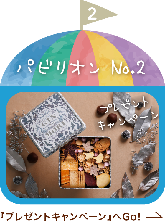 プレゼントキャンペーン