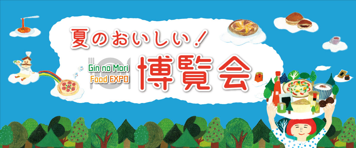 夏のおいしい!博覧会