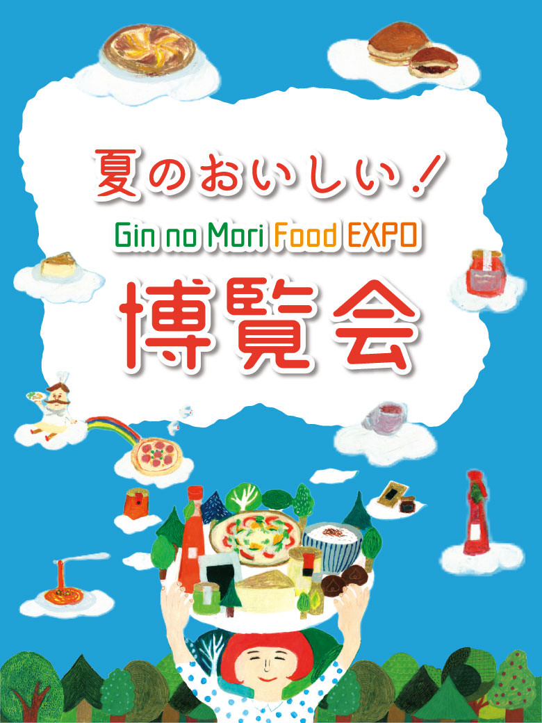 夏のおいしい！博覧会