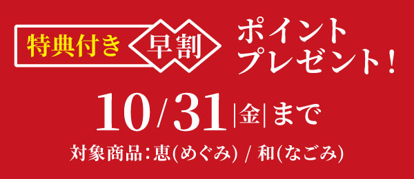特典付き