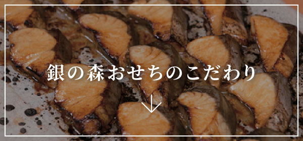 銀の森おせちのこだわり
