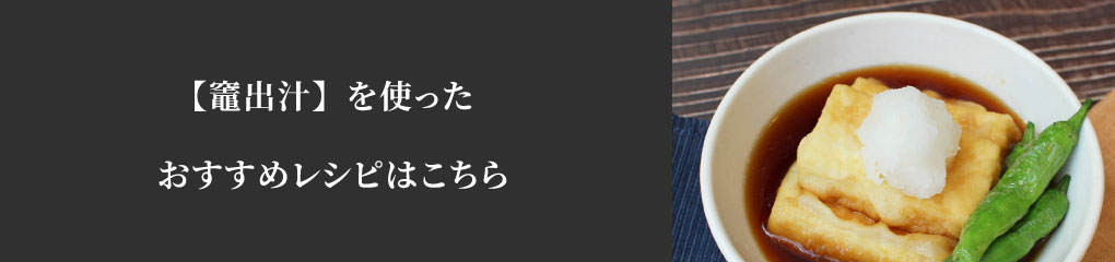 竈出汁おすすめレシピ