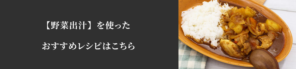 野菜出汁おすすめレシピ