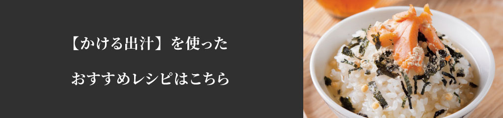 かける出汁おすすめレシピ