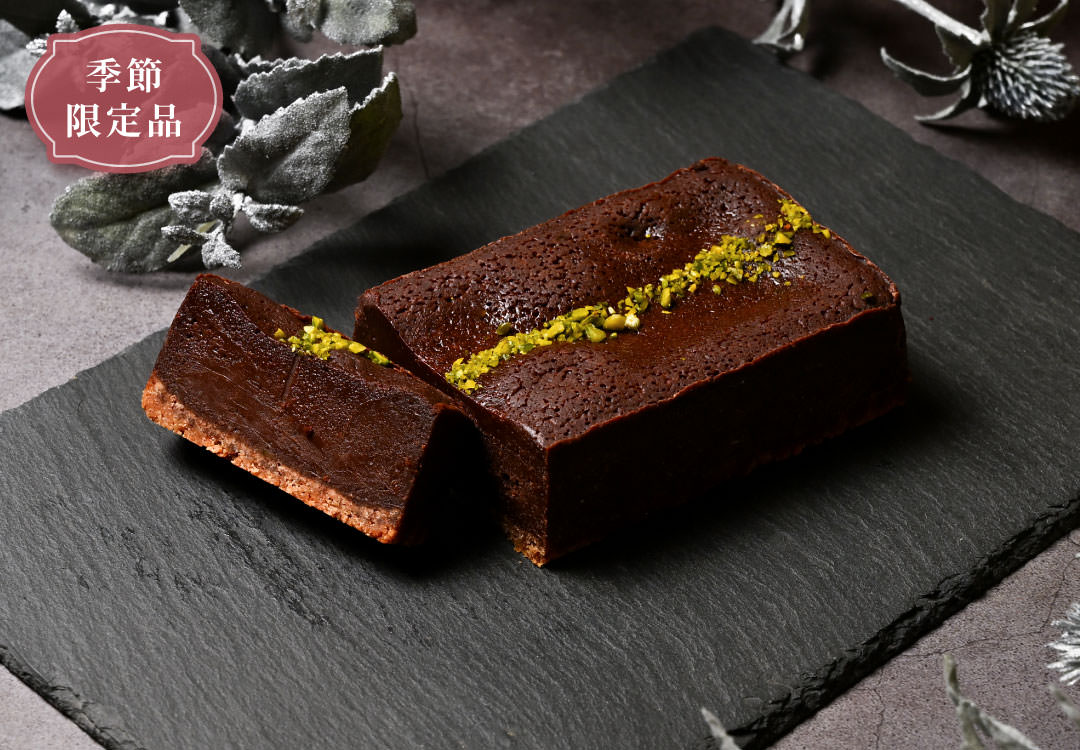 燻製かおる濃厚なショコラテリーヌ