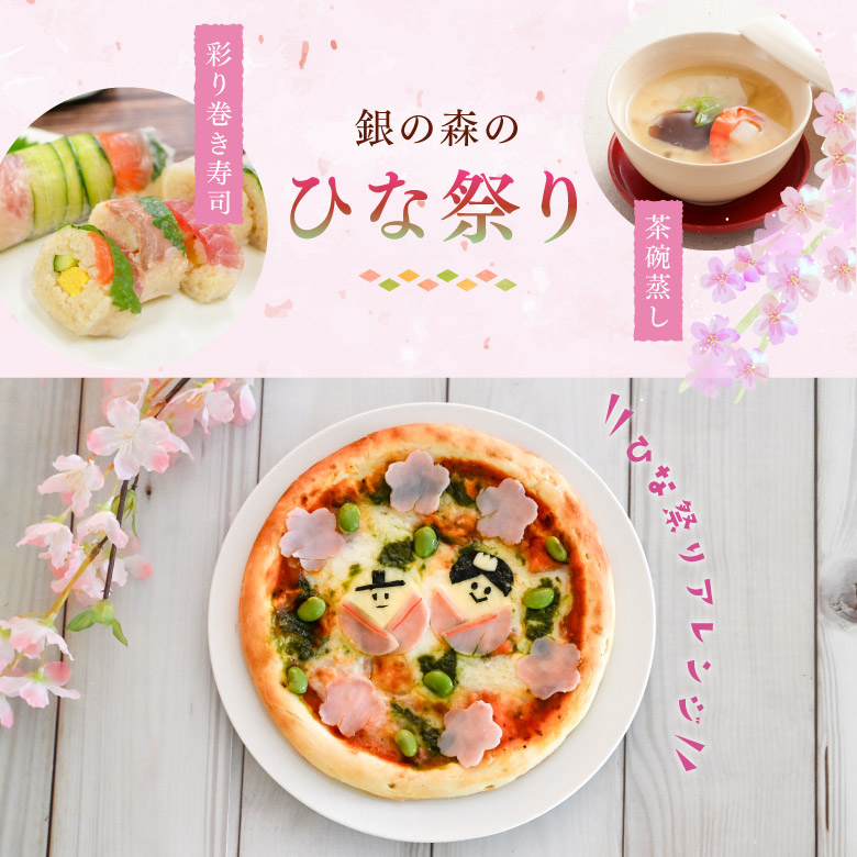 銀の森 ひな祭り特集