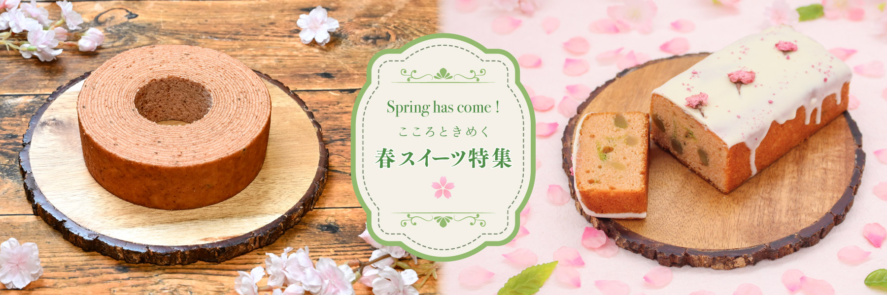 春スイーツ特集