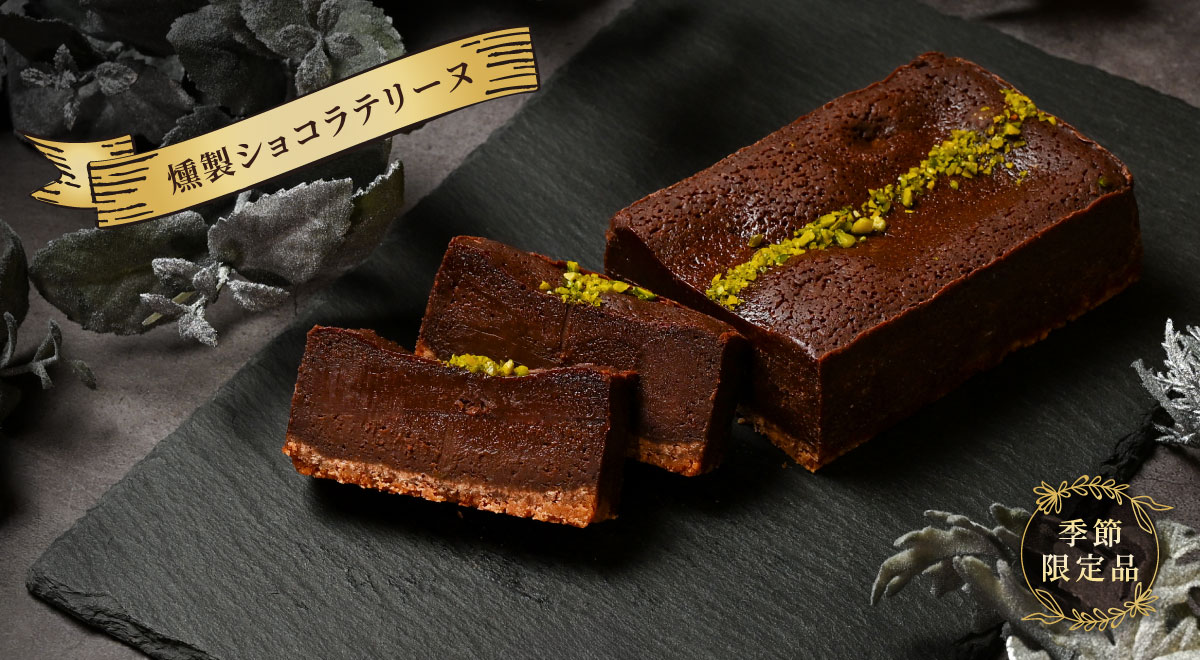 燻製ショコラテリーヌ