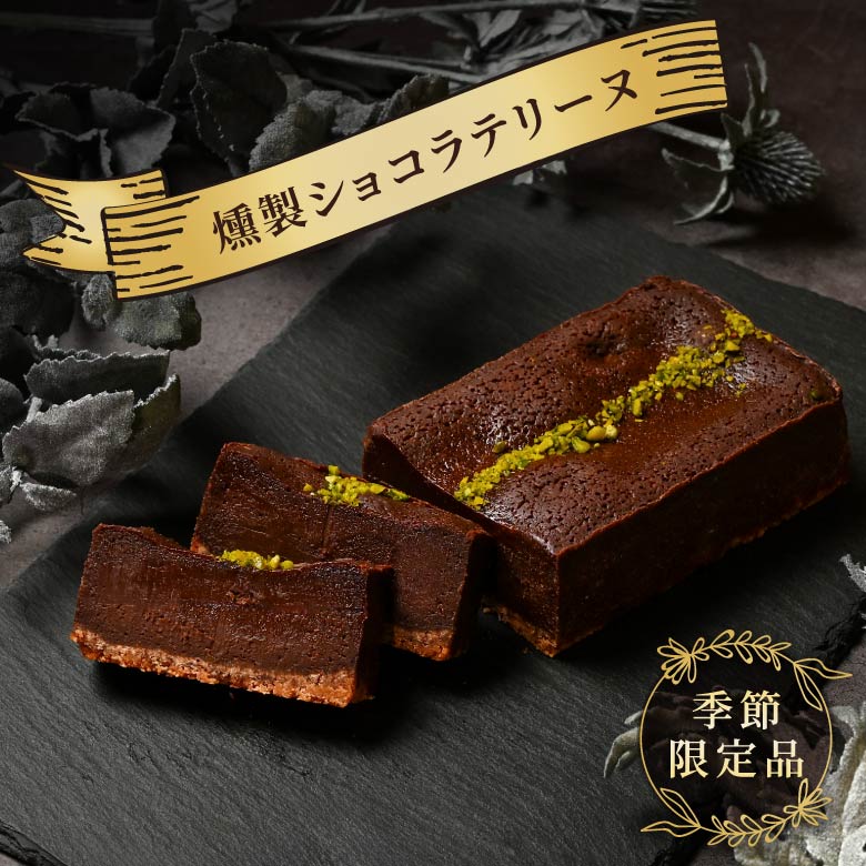 燻製ショコラテリーヌ