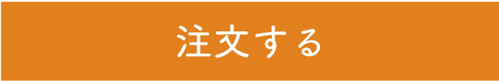 注文する