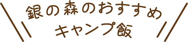 キャンプ飯