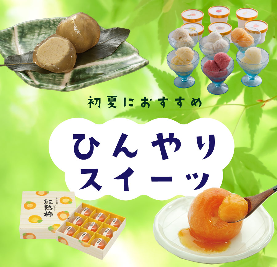 初夏オススメひんやりスイーツ