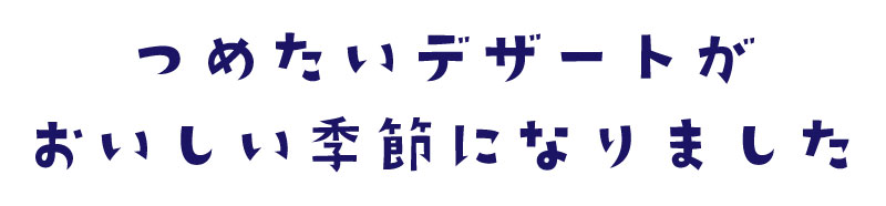 つめたいデザートがおいしい季節になりました