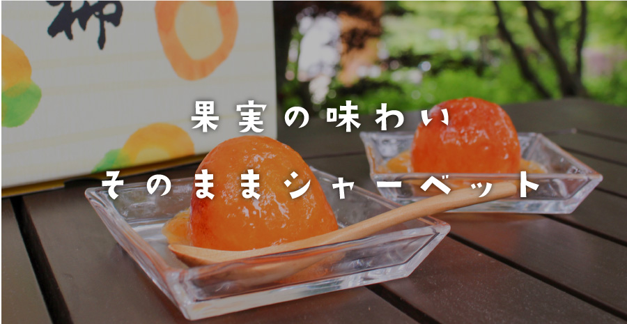 シャーベット