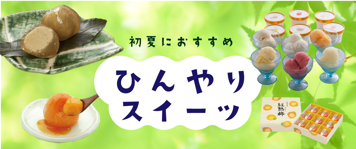 初夏オススメひんやりスイーツ