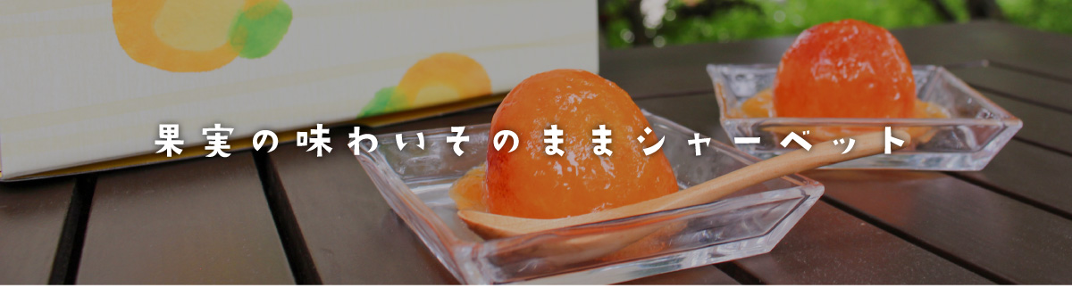 シャーベット