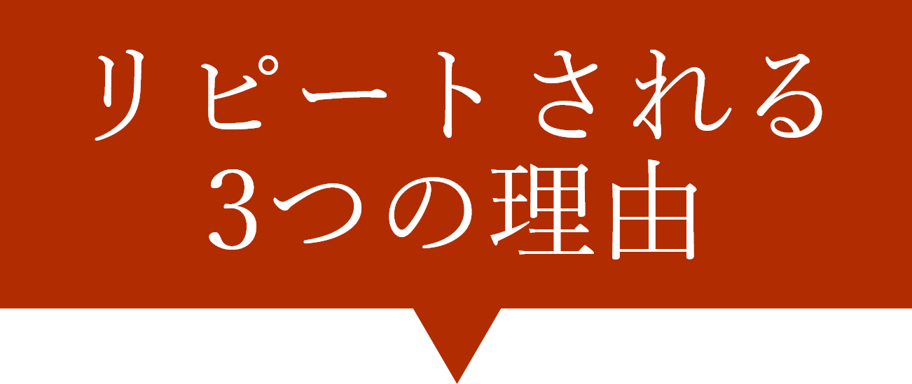 リピートされる3つの理由